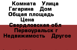 Комната › Улица ­ Гагарина › Дом ­ 24 › Общая площадь ­ 9 › Цена ­ 4 500 - Свердловская обл., Первоуральск г. Недвижимость » Другое   